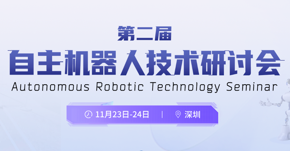 展会活动｜微分智飞亮相第二届自主机器人技术研讨会